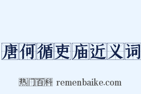 唐何循吏庙近义词是什么意思的图片